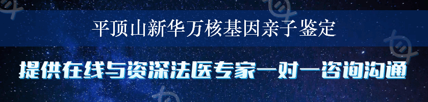 平顶山新华万核基因亲子鉴定